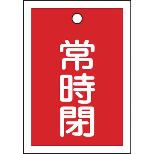 トラスコ中山 緑十字 バルブ開閉札 常時閉(赤) 特15-19A 55×40mm 両面表示 10枚組 PET（ご注文単位1組）【直送品】