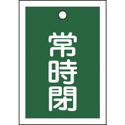 トラスコ中山 緑十字 バルブ開閉札 常時閉(緑) 特15-19B 55×40mm 両面表示 10枚組 PET（ご注文単位1組）【直送品】