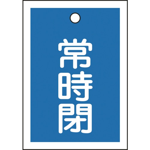 トラスコ中山 緑十字 バルブ開閉札 常時閉(青) 特15-19C 55×40mm 両面表示 10枚組 PET（ご注文単位1組）【直送品】