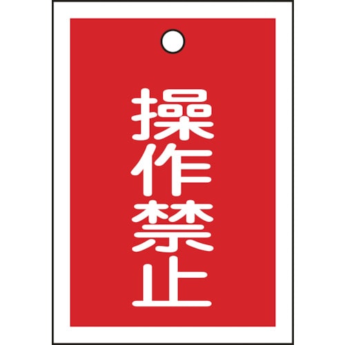 トラスコ中山 緑十字 バルブ表示札 操作禁止(赤) 特15-24 55×40mm 両面表示 10枚組 PET（ご注文単位1組）【直送品】