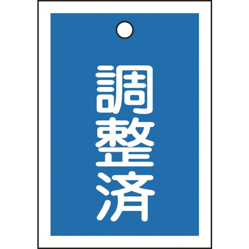 トラスコ中山 緑十字 バルブ表示札 調整済(青) 特15-79B 55×40mm 両面表示 10枚組 PET（ご注文単位1組）【直送品】