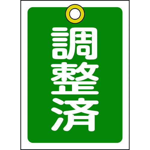 トラスコ中山 緑十字 バルブ開閉札 調整済(緑) 特15-79C 55×40mm 両面表示 10枚組 PET（ご注文単位1組）【直送品】