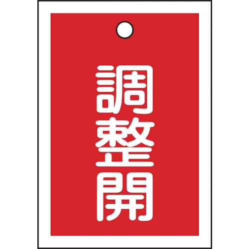 トラスコ中山 緑十字 バルブ表示札 調整開(赤) 特15-79D 55×40mm 両面表示 10枚組 PET（ご注文単位1組）【直送品】