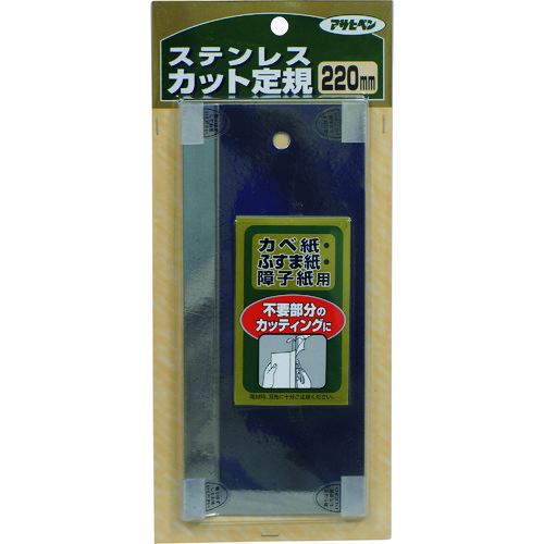 トラスコ中山 アサヒペン カベ紙 ステンレス製カット定規 220MM 906 132-2703  (ご注文単位1個) 【直送品】