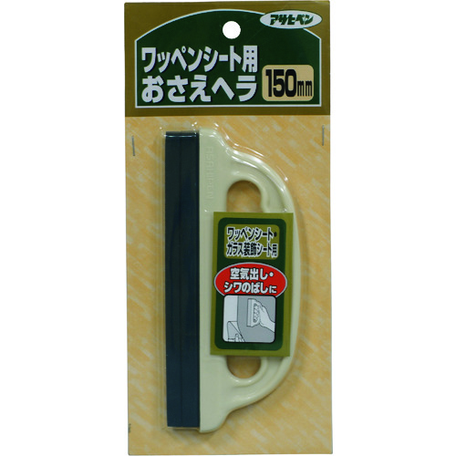 トラスコ中山 アサヒペン ワッペンシートおさえヘラ 150MM 907 132-2668  (ご注文単位1個) 【直送品】