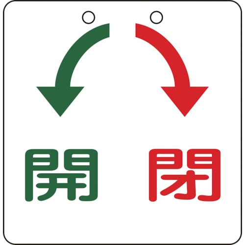 トラスコ中山 緑十字 バルブ開閉札 開(緑)⇔閉(赤) 特15-31 100×100mm エンビ（ご注文単位1枚）【直送品】