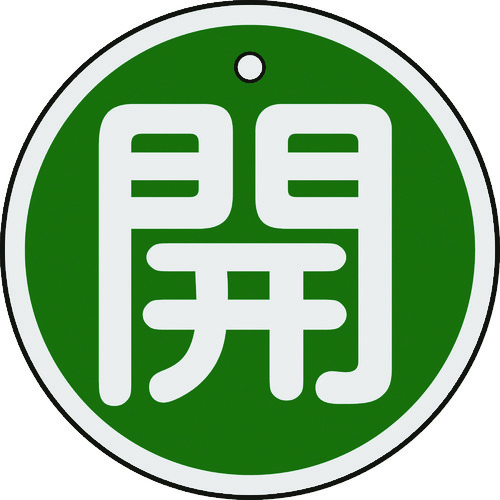 トラスコ中山 緑十字 バルブ開閉札 開(緑) 50mmΦ 両面表示 アルミ製（ご注文単位1枚）【直送品】