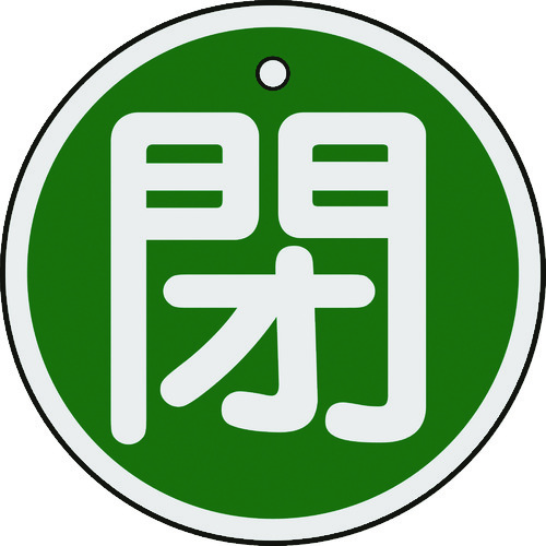 トラスコ中山 緑十字 バルブ開閉札 閉(緑) 50mmΦ 両面表示 アルミ製（ご注文単位1枚）【直送品】