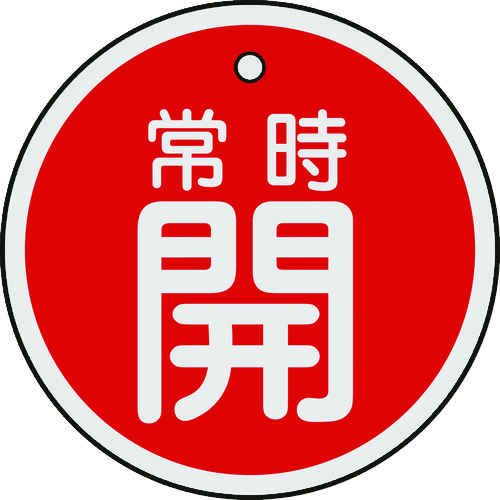 トラスコ中山 緑十字 バルブ開閉札 常時開(赤) 50mmΦ 両面表示 アルミ製（ご注文単位1枚）【直送品】