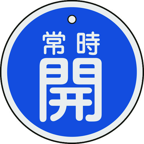 トラスコ中山 緑十字 バルブ開閉札 常時開(青) 50mmΦ 両面表示 アルミ製（ご注文単位1枚）【直送品】