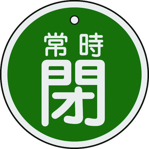 トラスコ中山 緑十字 バルブ開閉札 常時閉(緑) 50mmΦ 両面表示 アルミ製（ご注文単位1枚）【直送品】