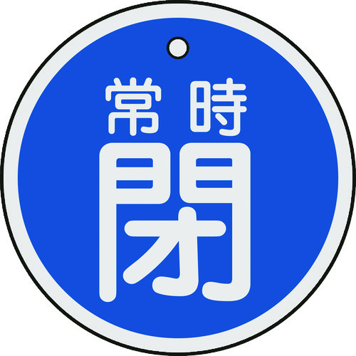 トラスコ中山 緑十字 バルブ開閉札 常時閉(青) 50mmΦ 両面表示 アルミ製（ご注文単位1枚）【直送品】