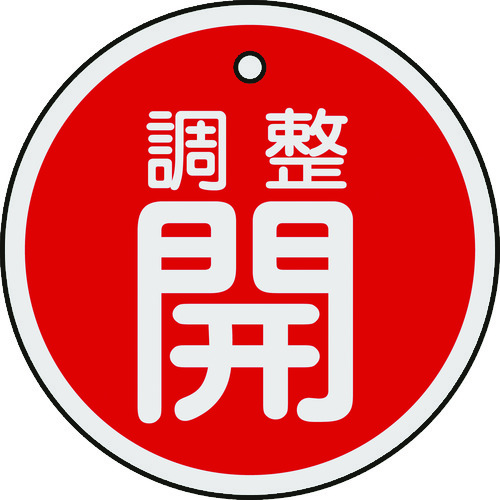 トラスコ中山 緑十字 バルブ開閉札 調整開(赤) 50mmΦ 両面表示 アルミ製（ご注文単位1枚）【直送品】