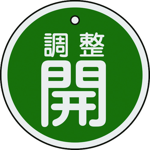 トラスコ中山 緑十字 バルブ開閉札 調整開(緑) 50mmΦ 両面表示 アルミ製（ご注文単位1枚）【直送品】