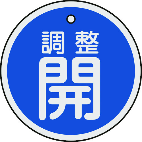 トラスコ中山 緑十字 バルブ開閉札 調整開(青) 50mmΦ 両面表示 アルミ製（ご注文単位1枚）【直送品】