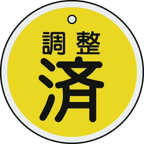 トラスコ中山 緑十字 バルブ表示札 調整済(黄) 50mmΦ 両面表示 アルミ製（ご注文単位1枚）【直送品】