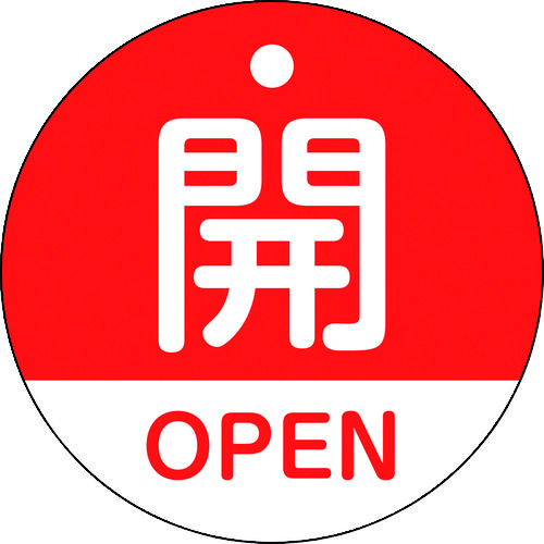 トラスコ中山 緑十字 バルブ開閉札 開・OPEN(赤) 特15-320A 50mmΦ 両面表示 PET（ご注文単位1枚）【直送品】