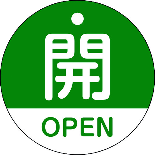 トラスコ中山 緑十字 バルブ開閉札 開・OPEN(緑) 特15-320B 50mmΦ 両面表示 PET（ご注文単位1枚）【直送品】