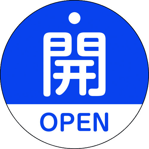 トラスコ中山 緑十字 バルブ開閉札 開・OPEN(青) 特15-320C 50mmΦ 両面表示 PET（ご注文単位1枚）【直送品】