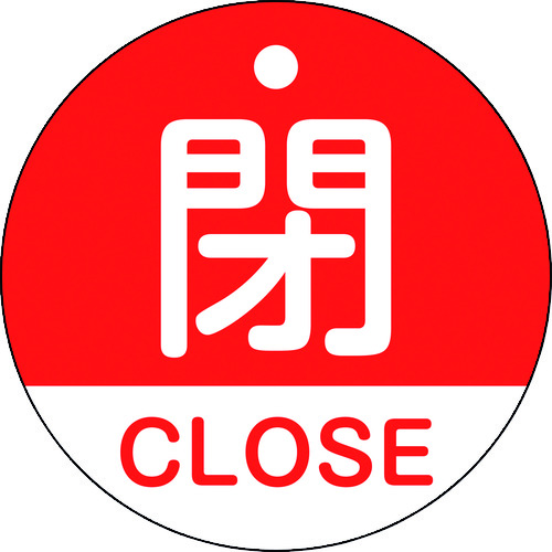 トラスコ中山 緑十字 バルブ開閉札 閉・CLOSE(赤) 特15-321A 50mmΦ 両面表示 PET（ご注文単位1枚）【直送品】