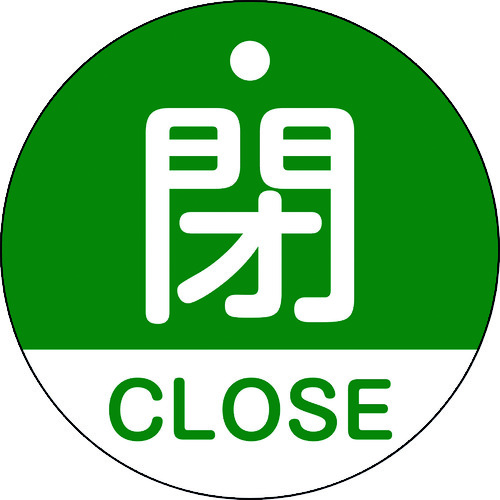 トラスコ中山 緑十字 バルブ開閉札 閉・CLOSE(緑) 特15-321B 50mmΦ 両面表示 PET（ご注文単位1枚）【直送品】