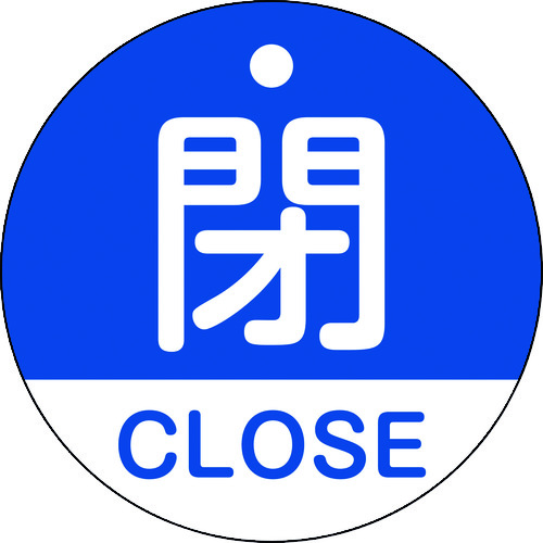 トラスコ中山 緑十字 バルブ開閉札 閉・CLOSE(青) 特15-321C 50mmΦ 両面表示 PET（ご注文単位1枚）【直送品】