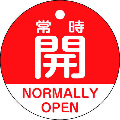 トラスコ中山 緑十字 バルブ開閉札 常時開(赤) 特15-322A 50mmΦ 両面表示 PET（ご注文単位1枚）【直送品】