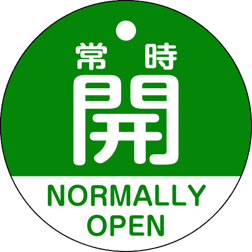 トラスコ中山 緑十字 バルブ開閉札 常時開(緑) 特15-322B 50mmΦ 両面表示 PET（ご注文単位1枚）【直送品】