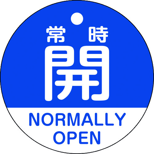 トラスコ中山 緑十字 バルブ開閉札 常時開(青) 特15-322C 50mmΦ 両面表示 PET（ご注文単位1枚）【直送品】