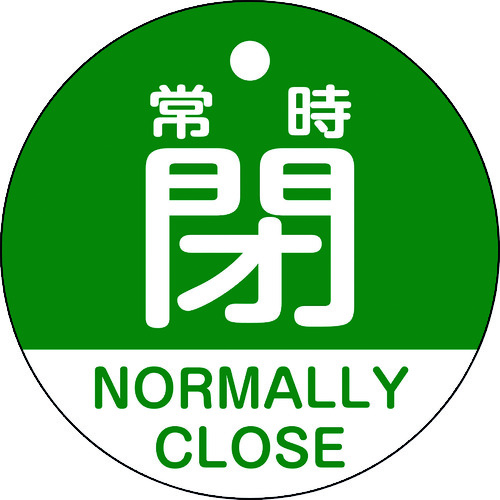 トラスコ中山 緑十字 バルブ開閉札 常時閉(緑) 特15-323B 50mmΦ 両面表示 PET（ご注文単位1枚）【直送品】