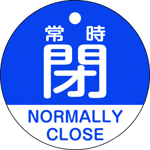 トラスコ中山 緑十字 バルブ開閉札 常時閉(青) 特15-323C 50mmΦ 両面表示 PET（ご注文単位1枚）【直送品】