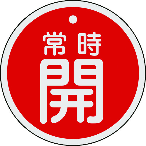 トラスコ中山 緑十字 バルブ開閉札 常時開(赤) 80mmΦ 両面表示 アルミ製（ご注文単位1枚）【直送品】