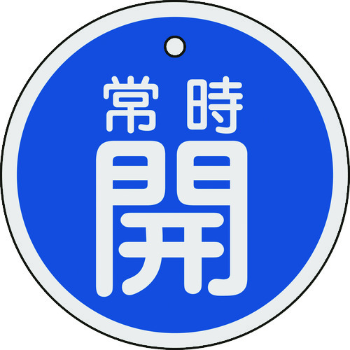 トラスコ中山 緑十字 バルブ開閉札 常時開(青) 80mmΦ 両面表示 アルミ製（ご注文単位1枚）【直送品】