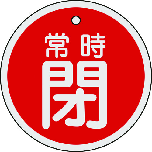 トラスコ中山 緑十字 バルブ開閉札 常時閉(赤) 80mmΦ 両面表示 アルミ製（ご注文単位1枚）【直送品】