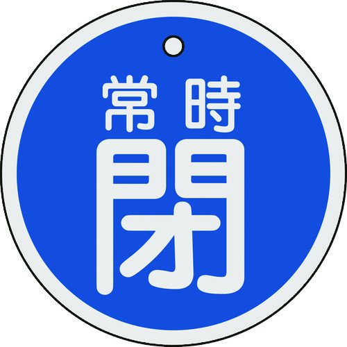 トラスコ中山 緑十字 バルブ開閉札 常時閉(青) 80mmΦ 両面表示 アルミ製（ご注文単位1枚）【直送品】