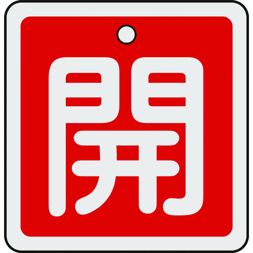 トラスコ中山 緑十字 バルブ開閉札 開(赤) 50×50mm 両面表示 アルミ製（ご注文単位1枚）【直送品】