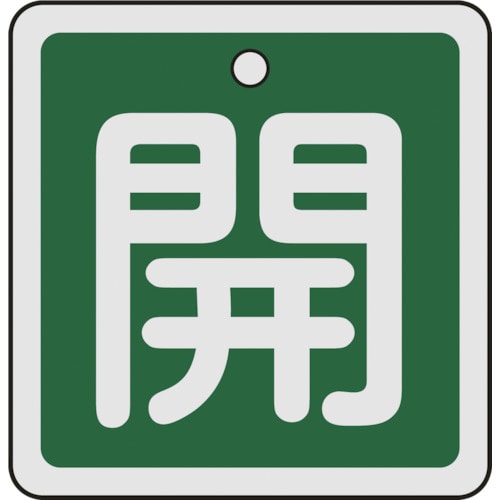 トラスコ中山 緑十字 バルブ開閉札 開(緑) 50×50mm 両面表示 アルミ製（ご注文単位1枚）【直送品】