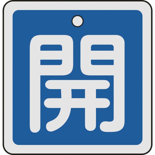 トラスコ中山 緑十字 バルブ開閉札 開(青) 50×50mm 両面表示 アルミ製（ご注文単位1枚）【直送品】