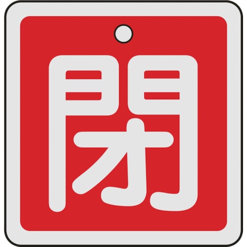 トラスコ中山 緑十字 バルブ開閉札 閉(赤) 50×50mm 両面表示 アルミ製（ご注文単位1枚）【直送品】