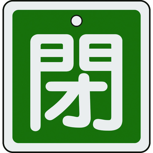 トラスコ中山 緑十字 バルブ開閉札 閉(緑) 50×50mm 両面表示 アルミ製（ご注文単位1枚）【直送品】