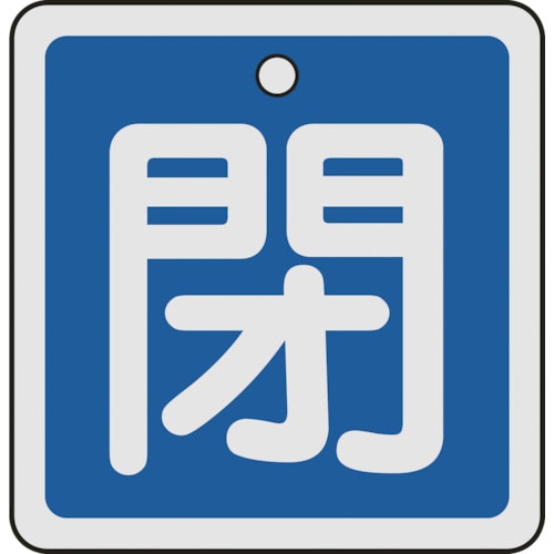 トラスコ中山 緑十字 バルブ開閉札 閉(青) 50×50mm 両面表示 アルミ製（ご注文単位1枚）【直送品】