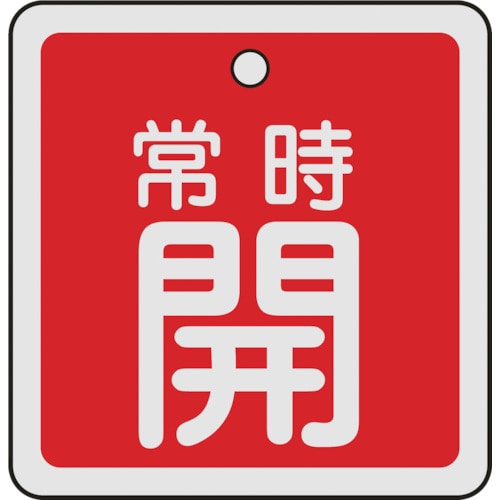 トラスコ中山 緑十字 バルブ開閉札 常時開(赤) 50×50mm 両面表示 アルミ製（ご注文単位1枚）【直送品】