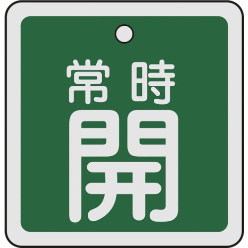 トラスコ中山 緑十字 バルブ開閉札 常時開(緑) 50×50mm 両面表示 アルミ製（ご注文単位1枚）【直送品】