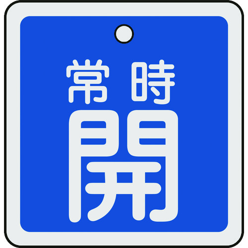 トラスコ中山 緑十字 バルブ開閉札 常時開(青) 50×50mm 両面表示 アルミ製（ご注文単位1枚）【直送品】