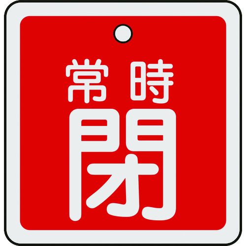 トラスコ中山 緑十字 バルブ開閉札 常時閉(赤) 50×50mm 両面表示 アルミ製（ご注文単位1枚）【直送品】