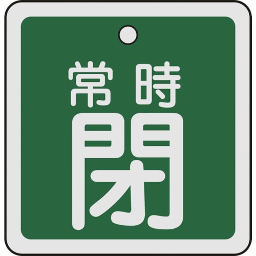 トラスコ中山 緑十字 バルブ開閉札 常時閉(緑) 50×50mm 両面表示 アルミ製（ご注文単位1枚）【直送品】