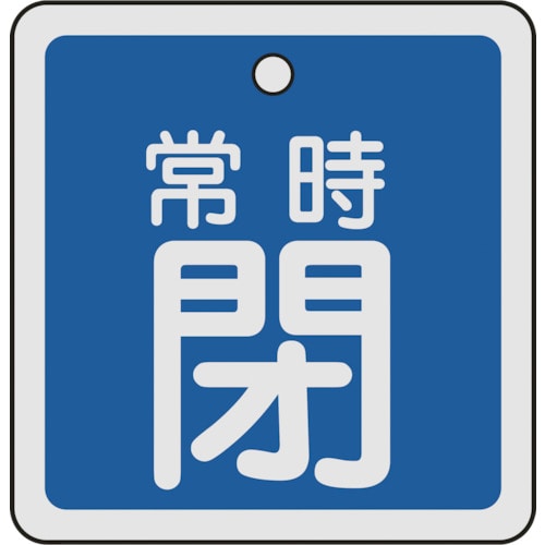 トラスコ中山 緑十字 バルブ開閉札 常時閉(青) 50×50mm 両面表示 アルミ製（ご注文単位1枚）【直送品】