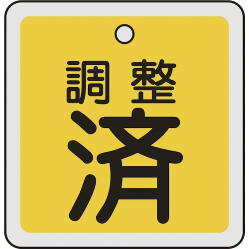 トラスコ中山 緑十字 バルブ開閉札 調整済(黄) 50×50mm 両面表示 アルミ製（ご注文単位1枚）【直送品】