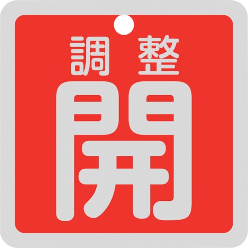 トラスコ中山 緑十字 バルブ開閉札 調整開(赤) 特15-139A 50×50mm 両面表示 アルミ製（ご注文単位1枚）【直送品】