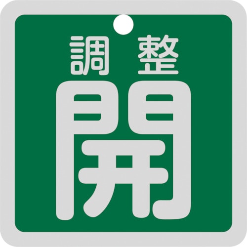 トラスコ中山 緑十字 バルブ開閉札 調整開(緑) 特15-139B 50×50mm 両面表示 アルミ製（ご注文単位1枚）【直送品】